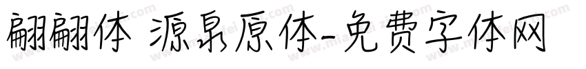 翩翩体 源泉原体字体转换